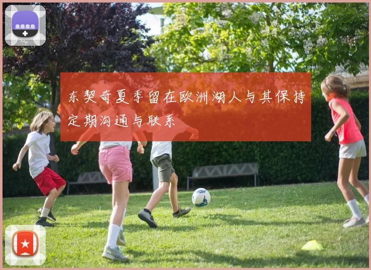 东契奇夏季留在欧洲湖人与其保持定期沟通与联系