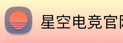 星空电竞官网 Logo